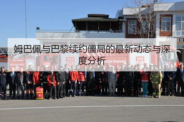 姆巴佩与巴黎续约僵局的最新动态与深度分析
